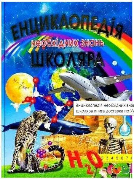 Книга "Енциклопедія необхідних знань школяра" - Товстий В. (Тверда обкладинка, українською мовою) PROM0007 фото