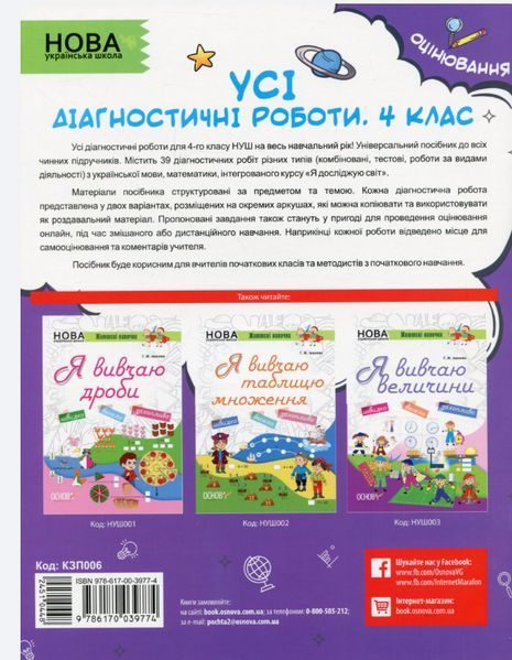 "Усі діагностичні роботи. 4 клас. НУШ" - Мельник С. OSNO0019 фото