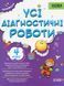 "Усі діагностичні роботи. 4 клас. НУШ" - Мельник С. OSNO0019 фото 1