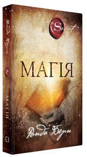 Книга "Магия" - Ронда Берн (Твердый переплет, на украинском языке) CHEF0266 фото