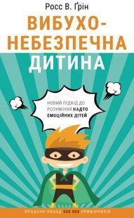Книга "Взрывоопасный ребенок. Новый подход к пониманию слишком эмоциональных детей" (На украинском языке) CHEF0348 фото
