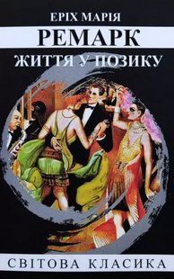 Книга "Життя у позику" - Еріх Марія Ремарк (Світова класика, українською мовою) UK0084 фото
