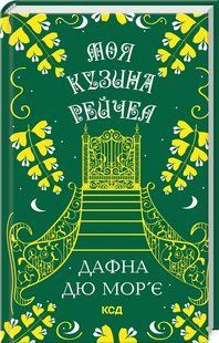 Книга "Моя кузина Рейчел" - дю Мор&rsquo;є Д. (Тверда обкладинка, українською мовою) KSD0414 фото