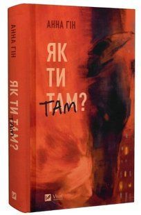 Книга "Як ти там" &ndash; Анна Гін (Тверда обкладинка, українською мовою) VIVAT00207 фото