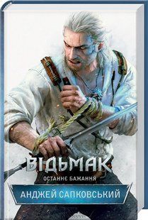 Книга "Ведьмак. Последнее желание. Книга 1" - Анджей Сапковский (Твердый переплет, на украинском языке) KSD0048 фото