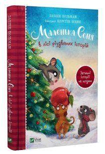 Книга "Маленькая Соня в лесу рождественских историй" - Больман Забине (Твердый переплет, на украинском языке) VIVAT00136 фото