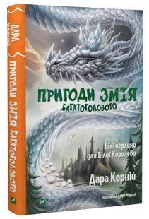 Книга "Приключения Змея Многоголового. Книга 2" &ndash; Корней Д. (Твердый переплет, на украинском языке) VIVAT00247 фото