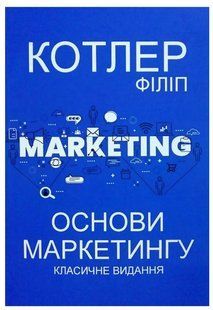 Книга "Основи маркетингу. Класичне видання" &ndash; Філіп Котлер (Українською мовою) UK0134 фото