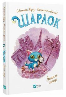 Книга "Шарлок. Пропавшие мыши" - Перез С., Лакомб Б. (Твердый переплет, на украинском языке) VIVAT00375 фото