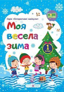 Зошит. Моя весела зима. 1 клас - Вознюк Л. PIP0164 фото