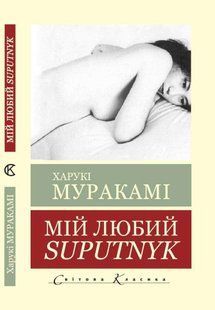 Мій любимий супутник (sputnik) - Муракамі Х. (Світова класика, Українською мовою) UAN00023 фото