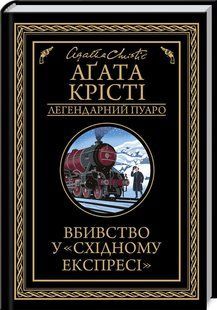 Книга "Убийство в Восточном экспрессе" - Агата Кристи (Твердый переплет, на украинском языке) KSD0066 фото