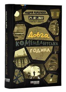 Книга "Таймер війни. Довга комендантська година" - Андрій Кокотюха (Тверда обкладинка, українською мовою) FAB0033 фото