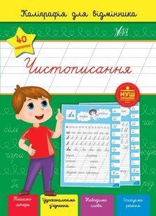 Каліграфія для відмінника. Чистописання ULA0033 фото