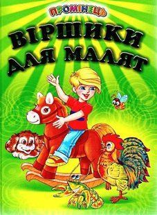 Книга "Стихи для малышей" - Авторский коллектив (Твердый переплет, на украинском языке) BEL0052 фото