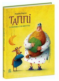 Книга "Таппи и подушка для Хохотуна" - Марцин Мортка (Твердый переплет, на украинском языке) VIVAT00186 фото