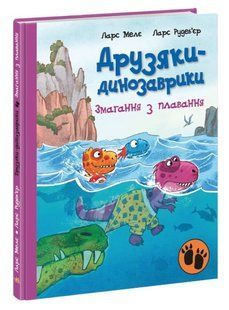 Книга "Друзья-динозаврики. Соревнования по плаванию" - Ларс Меле (Твердый переплет, на украинском языке) ARAN0008 фото