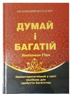 Книга "Думай і багатій" - Наполеон Хілл (Тверда обкладинка, українською мовою) UK0034 фото