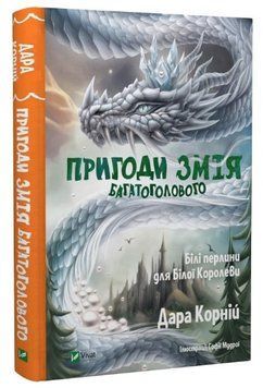 Книга "Пригоди Змія Багато голового. Книга 2" &ndash; Корній Д. (Тверда обкладинка, українською мовою) VIVAT00247 фото