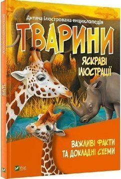 Книга "Животные. Важные факты и подробные схемы" - Жученко М. (Твердый переплет, на украинском языке) VIVAT00344 фото