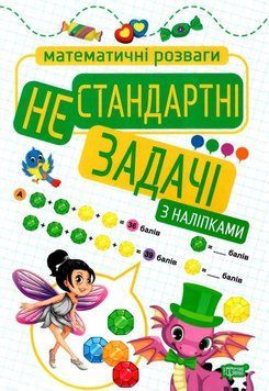 Математические развлечения. Нестандартные задачи. С наклейками - Аллина О. TOR0174 фото
