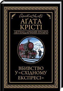 Книга "Убийство в Восточном экспрессе" - Агата Кристи (Твердый переплет, на украинском языке) KSD0066 фото