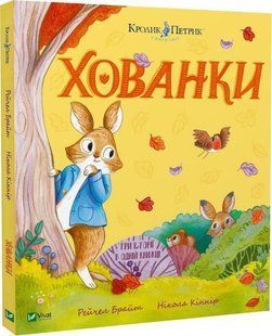 Книга "Прятки.Кролик Петя" - Брайт Р. (Твердый переплет, на украинском языке) VIVAT00547 фото