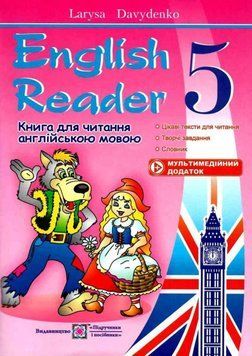 English Reader. Книжка для читання англійською мовою. 5 клас &ndash; Давиденко Л. PIP0008 фото