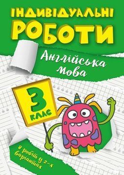 Індивідуальні роботи. Англійська мова. 3 клас &mdash; Яримчук Я.В. TOR0020 фото