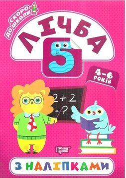 Скоро в школу. Счет. 4-6 лет с наклейками - Киенко Л.В. TOR0124 фото