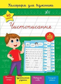 Каллиграфия для отличника. Чистописание ULA0033 фото