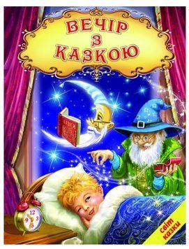 Книга "Вечір з казкою" - Авторський колектив (Тверда обкладинка, українською мовою) BEL0002 фото