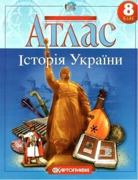 Атлас. Історія України. 8 клас KK022 фото