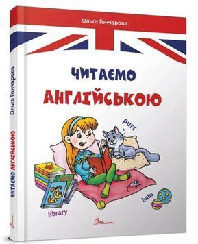 "Читаем на английском" - Гончарова О. (Твердый переплет) TALA0051 фото