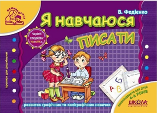 "Я навчаюся писати" - Василь Федієнко (українською мовою) SHKOL0016 фото