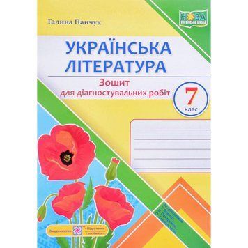 "Українська література. Зошит для діагностувальних робіт. 7 клас. НУШ" - Панчук Г. PIP0202 фото