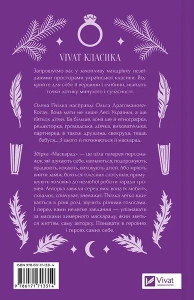 Маскарад /зі зрізом/ - Олена Пчілка (Тверда, українською) VIVAT00609 фото