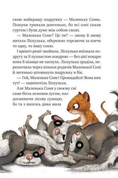 Книга "Маленькая Соня в лесу рождественских историй" - Больман Забине (Твердый переплет, на украинском языке) VIVAT00136 фото