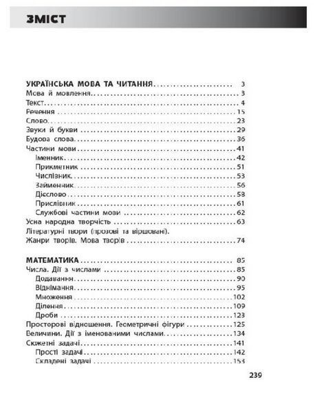 "Довідник учня Нової української школи. 1- 4 класи" - Володарська М. OSNO0024 фото