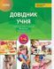 "Довідник учня Нової української школи. 1- 4 класи" - Володарська М. OSNO0024 фото 1