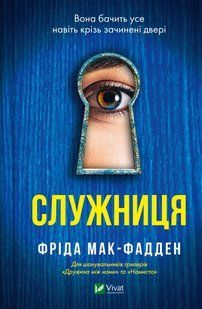 Книга "Служниця" - Фріда Мак-Фадден (Тверда палітурка, українською мовою) VIVAT00187 фото