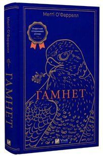 Книга "Гамнет" - О'Фаррелл М. (Тверда обкладинка, українською мовою) VIVAT00199 фото