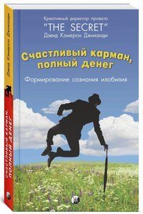 Книга "Счастливый карман, полный денег" - Джиканди Д. (Твердый переплет) AN00171 фото