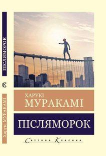 Післяморок - Муракамі Х. (Світова класика, Українською мовою) UAN00024 фото