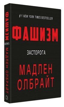 Книга "Фашизм: засторога" - Мадлен Олбрайт (Тверда обкладинка, українською мовою) CHEF0291 фото