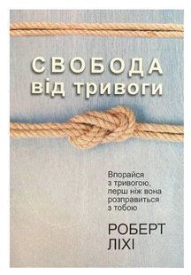 Книга "Свобода від тривоги" - Роберт Ліхі (Українською мовою) UK0135 фото