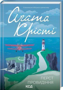 Книга "Перст провидения" - Агата Кристи (Твердый переплет, на украинском языке) KSD0067 фото