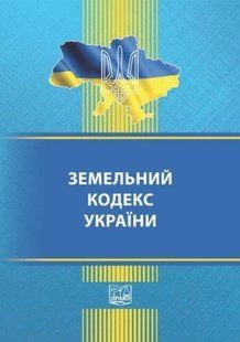 Земельний кодекс України PRA0004 фото