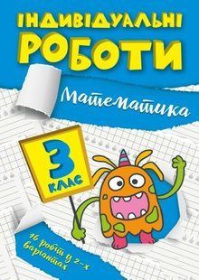 Индивидуальные работы. Математика. 3 класс - Твердохвалова И.А. TOR0021 фото