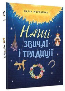 Книга "Наши обычаи и традиции" - Морозенко М. (Твердый переплет, на украинском языке) CHEF0198 фото